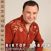 Віктор Павлік
